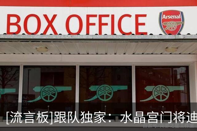 [流言板]跟队独家：水晶宫门将迪恩-亨德森已同意续约，新约至2030年